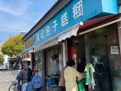 门面-钱记包子糕团