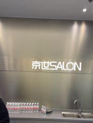 -京世沙龙