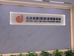 -家理律师事务所(深圳店)