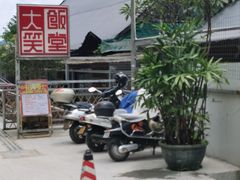 -大笑饭堂(甲子桥店)