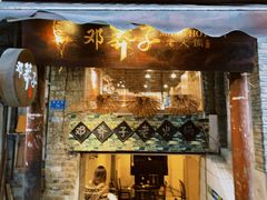 门面-邓莽子老火锅(鲁祖庙店)