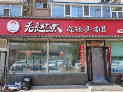 -老赵太太麻辣烫涮肚馆(大经路店)