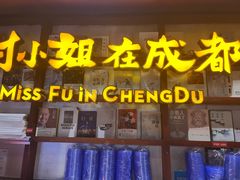 -付小姐在成都(中山公园店)