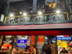 -青山青豆花·笑禅豆腐鱼(黄泥塝店)