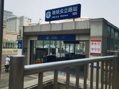 -安立路(地铁站)