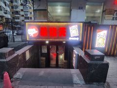 -杀猪天·韩国烤肉(总店)