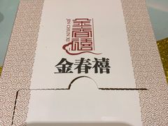 -金春禧(贵和领秀城店)