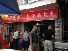-惠源面包店(开禾路店)