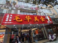 -毛华美食(清扬路店)