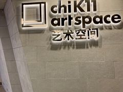 -chi K11艺术空间展览厅