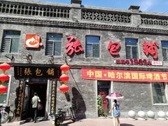 门面-张包铺(道外店)