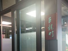 -凤竹园(修水店)