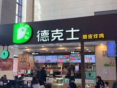 门面-德克士(哈西火车站店)