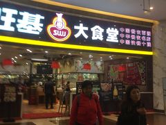 门面-顺旺基大厨现炒(凯德店)