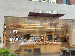 -那家面包房(珠江路店)
