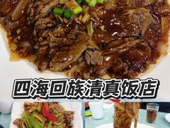 -四海回族饭店(前进大街店)