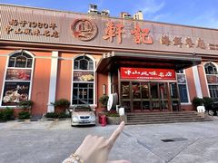 -轩记海鲜餐厅·四十五年老字号·经典粤菜(西区彩虹店)