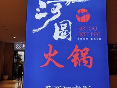 -长嘉·河图火锅(长嘉汇江景旗舰店)