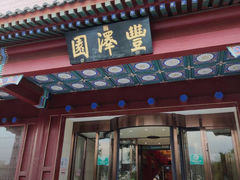 -丰泽园饭店