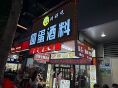 -圆蛋酒料•生腌(开元路店)
