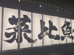 -新太二·鲜料川菜(万泰汇店)