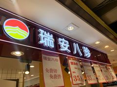 门面-瑞安八珍(大连商场店)