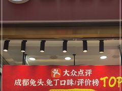 门面-鑫记婆婆兔·兔头(春熙店)