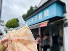 -钱记包子糕团