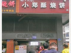 门面-朱记小郑酥烧饼(建康路店)