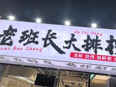 -老班长·小龙虾·鲜货烧烤大排档(金街美地店)