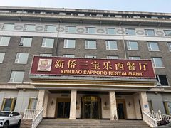 -新侨三宝乐西餐厅(崇文门店)