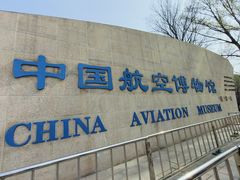 -中国航空博物馆