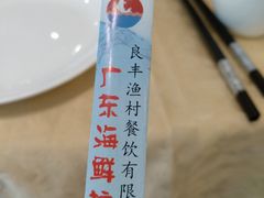 -广东海鲜坊(世纪海伦店)