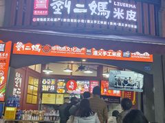 -刘二妈米皮(步行街店)