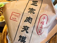 -平娃三宝烧烤·面食(南小街店)