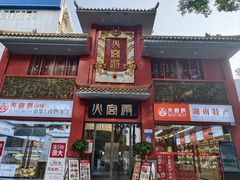 -火宫殿(五一大道分店)