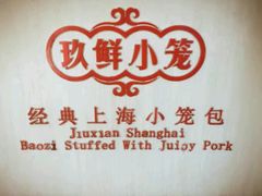 -玖鲜小笼(中山广场店)