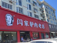 门面-闫家驴肉老店(华电一校店)