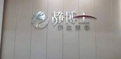点击看大图 -静博士·养生养颜