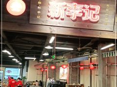门面-新李记 · 口味菜馆(南郊公园店)