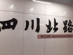 -四川北路(地铁站)