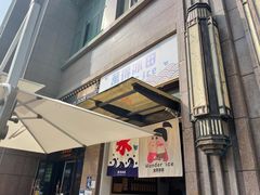 门面-WONDER ICE 萬得冰田(建設路总店)