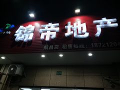 -锦帝地产(鹤沙航城汇善嘉苑店)
