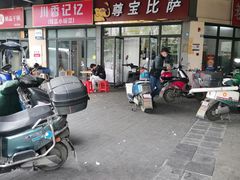 -尊宝比萨(空港国际店)