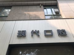 -常州现代口腔门诊部