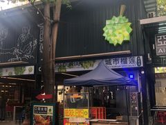 -都念榴莲·城市榴莲