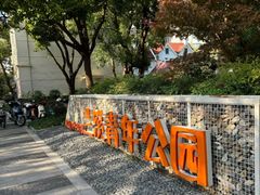 -兰溪青年公园