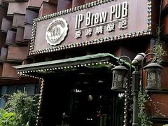 门面-爱啤精酿·民谣酒馆(滨江店)