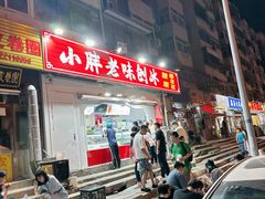 -小胖老味刨冰