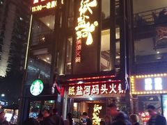 门面-纸盐河码头火锅(十八梯店)